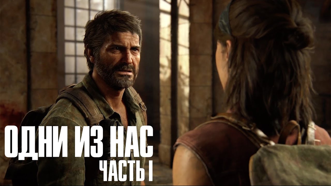 The Last of Us Part I (remake) ➤ Часть 3