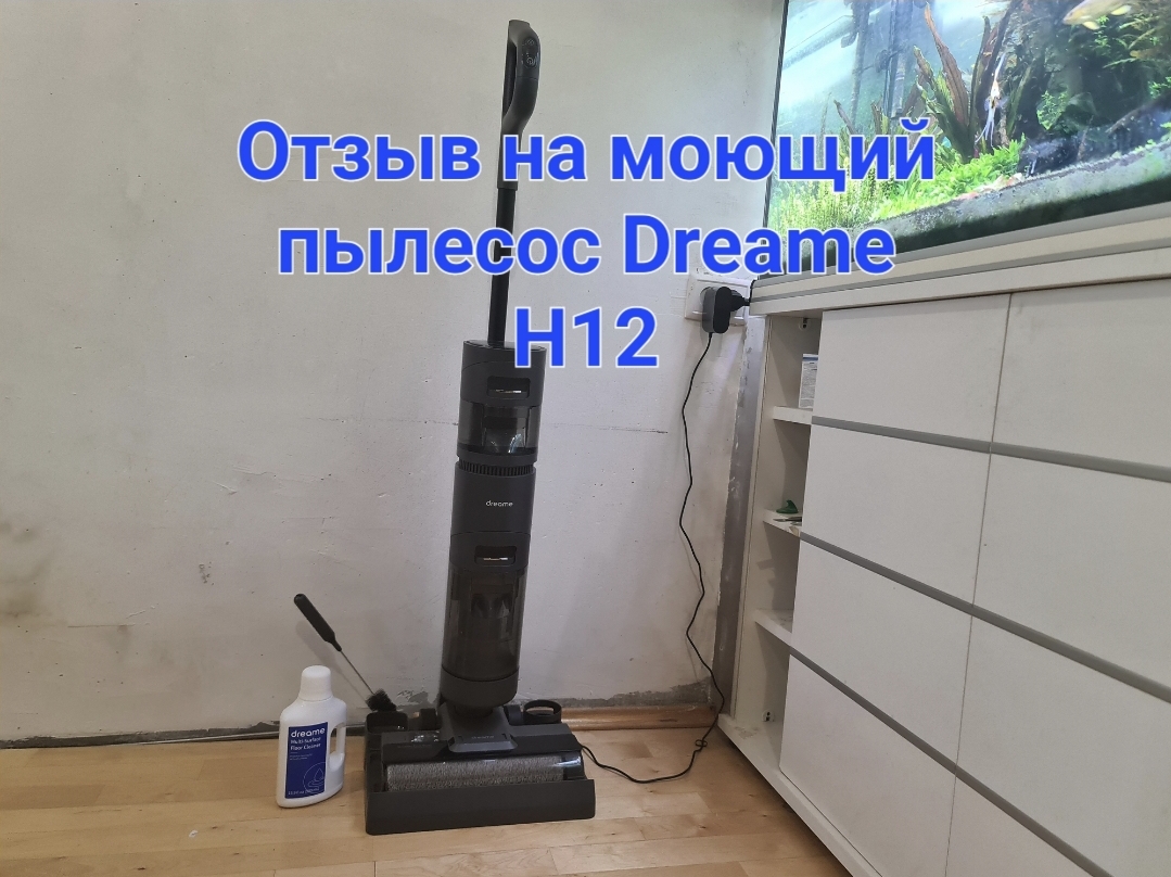 Отзыв на моющий пылесос Dreame H12