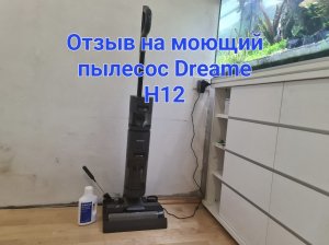 Отзыв на моющий пылесос Dreame H12