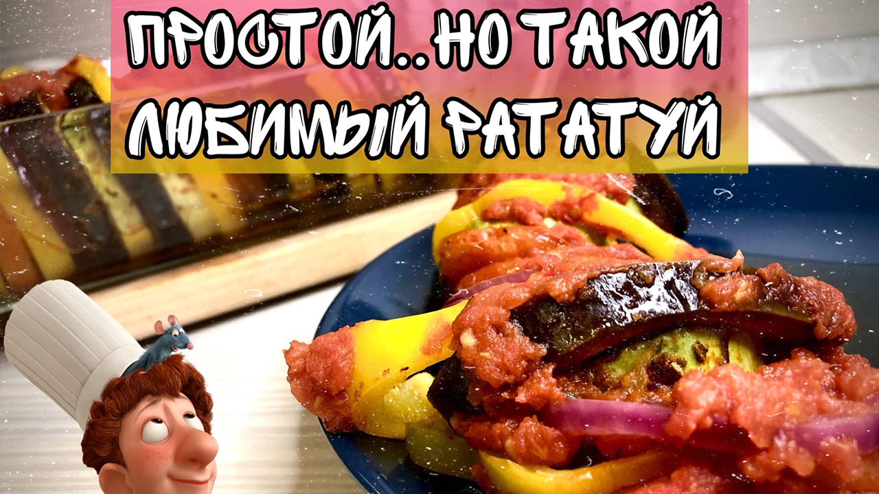 Иногда простой рецепт - бывает безумно вкусным и полезным! Готовим РАТАТУЙ не хуже французов!)