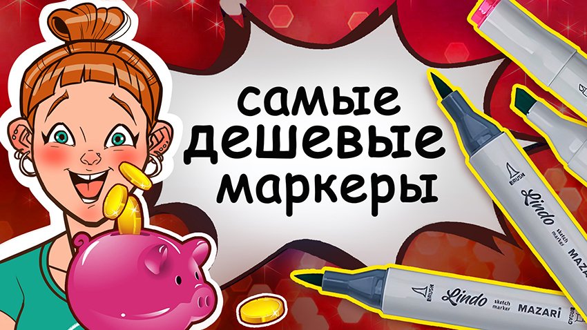 Самые дешевые маркеры-кисти Mazari Lindo: плюсы и минусы