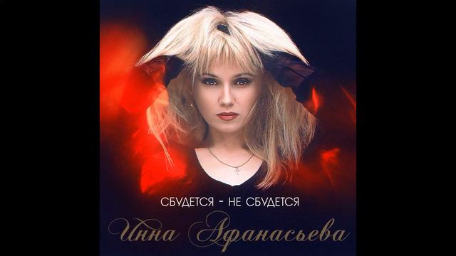 Инна Афанасьева - Варажба смотреть онлайн
