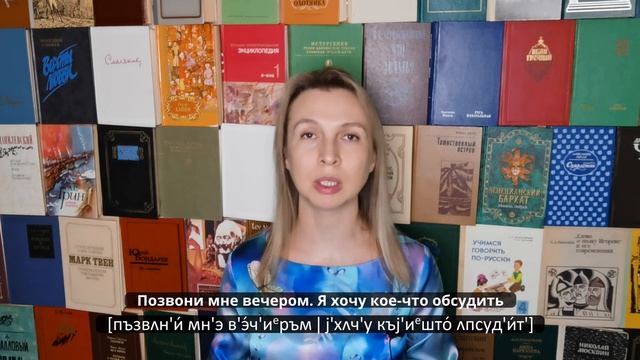 #9. Изучаем русский язык. Учимся говорить: "Позвони мне вечером, я хочу кое-что обсудить". смотреть онлайн