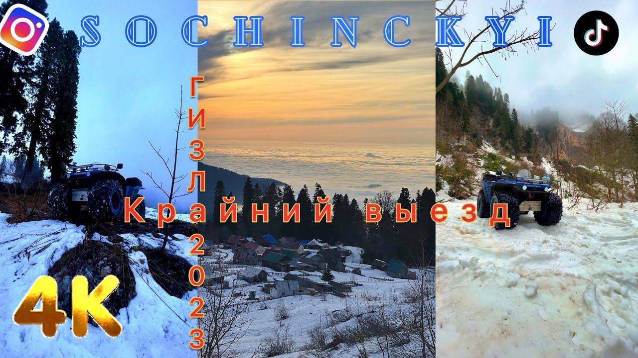 Гизла! крайний снег