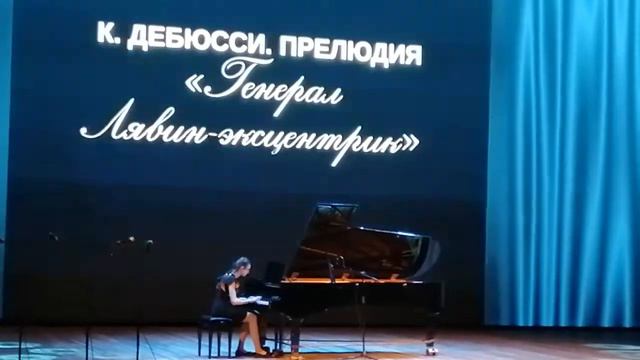 Полина Шаповалова. Клод Дебюсси . Генерал Лявин-эксцентрик.