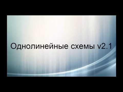 Однолинейные схемы v2 1 смотреть онлайн