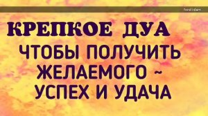 Крепкое Дуа для богатства, успех и удача в жизни и получить желаемого in sha Alla