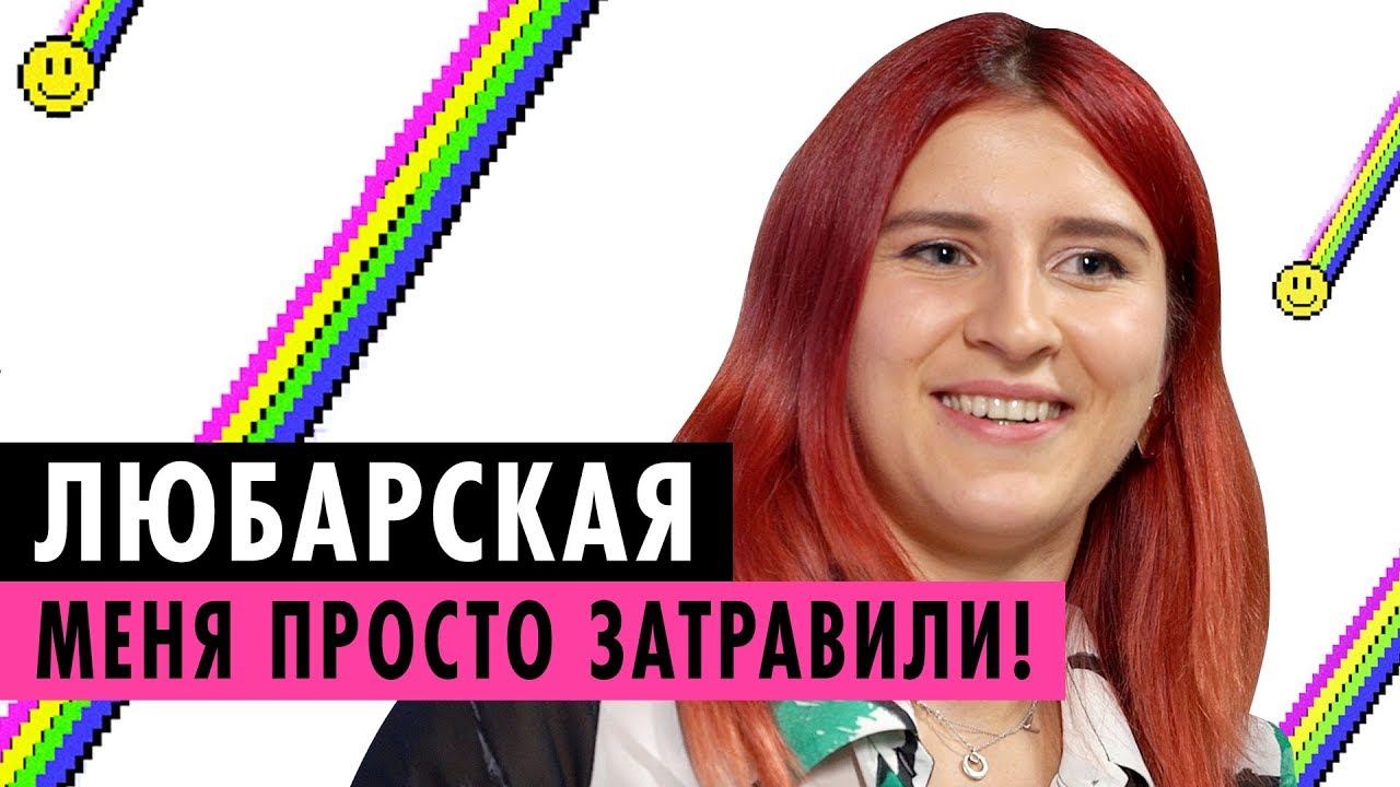 ЛЮБАРСКАЯ О ССОРЕ С ЛИССОЙ АВЕМИ, ПАДЕНИИ ПРОСМОТРОВ И ТРАВЛЕ БЛОГЕРОВ смотреть онлайн