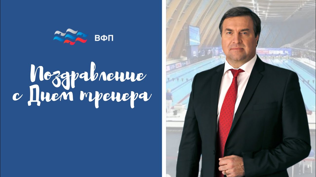 Владимир Сальников поздравил тренеров с профессиональным праздником смотреть онлайн