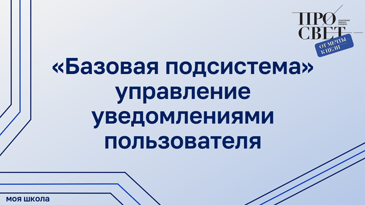 Управление уведомлениями пользователя в «Базовой подсистеме» смотреть онлайн
