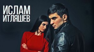 Ислам Итляшев - Ты моя