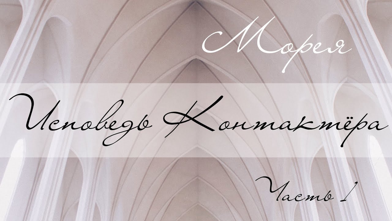 ИСПОВЕДЬ КОНТАКТЁРА. МОРЕЯ. ЧАСТЬ 1 смотреть онлайн