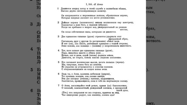 Ригведа, Мандала 1, Песнь 144, К Агни смотреть онлайн