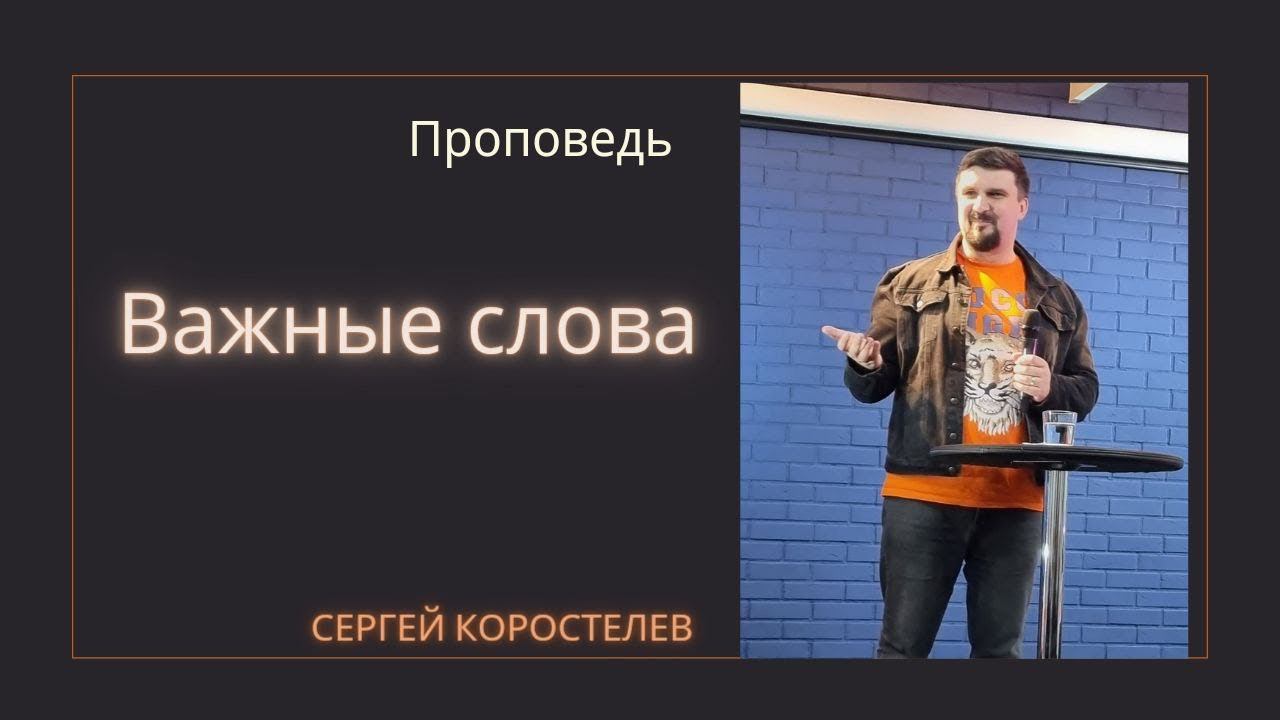Сергей Коростелёв - Важные слова смотреть онлайн