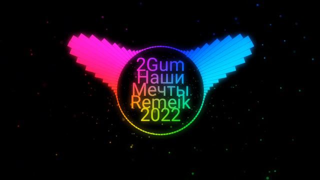 2Gum Наши Мечты Remeik_2022