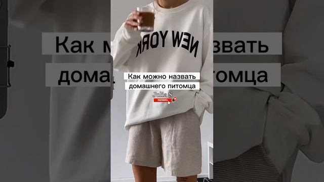 Как можно назвать домашнего питомца✨ #shorts смотреть онлайн