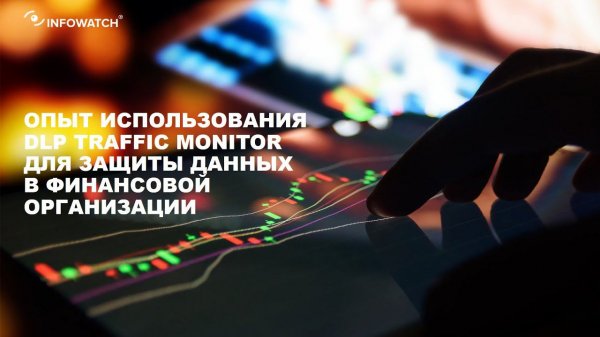 DLP в финансовой организации: опыт клиента InfoWatch