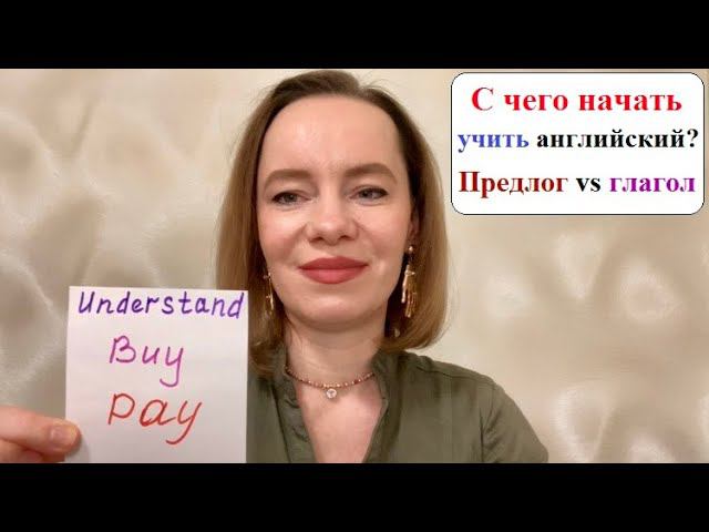 C чего начать учить английский? Предлог Vs глагол. #английскийязык #английскийснуля #английскийслова