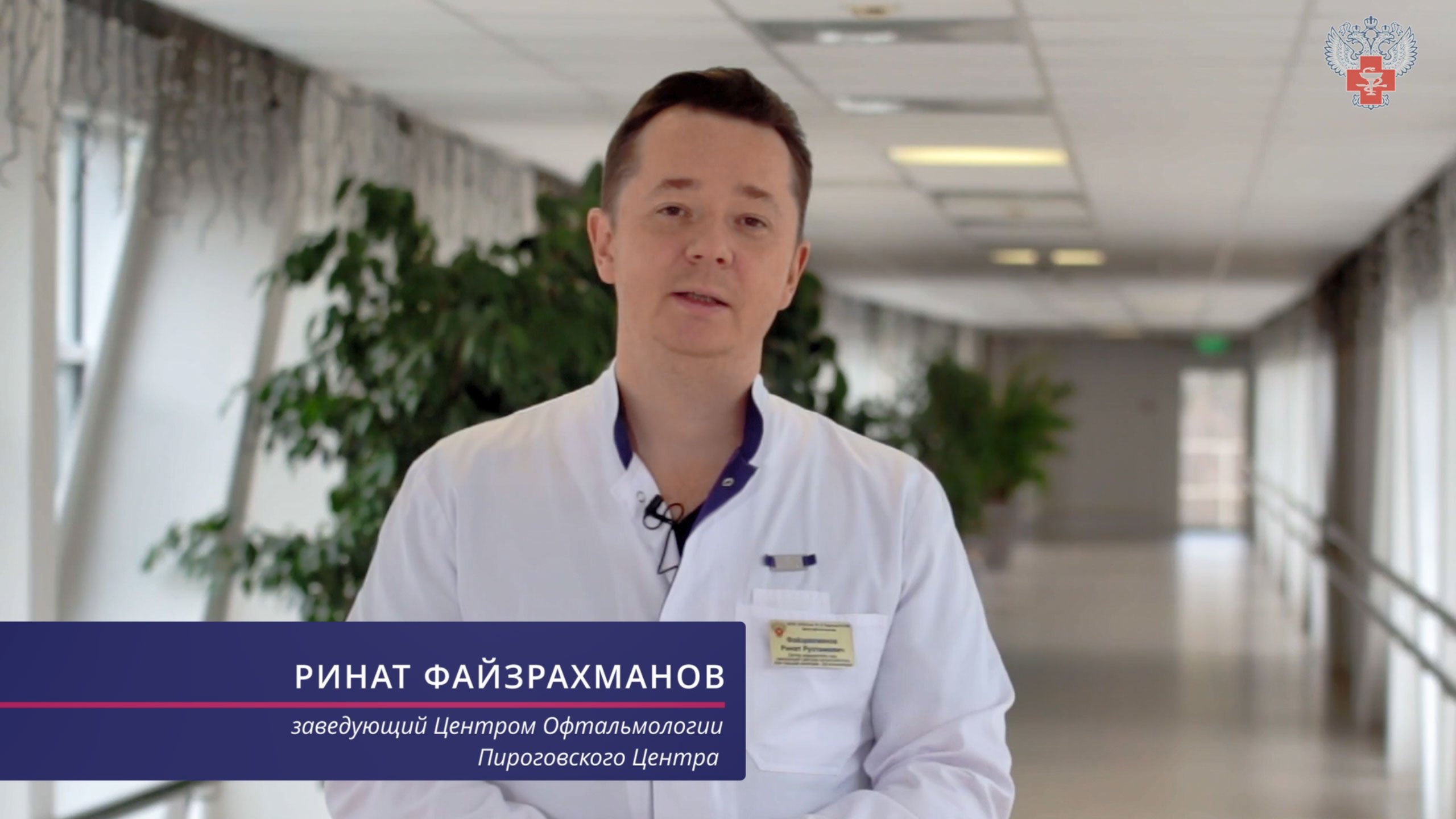 Всероссийский «Пироговский офтальмологический форум» смотреть онлайн