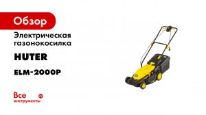 Сборка электрической газонокосилки HUTER ELM 2000P.mp4