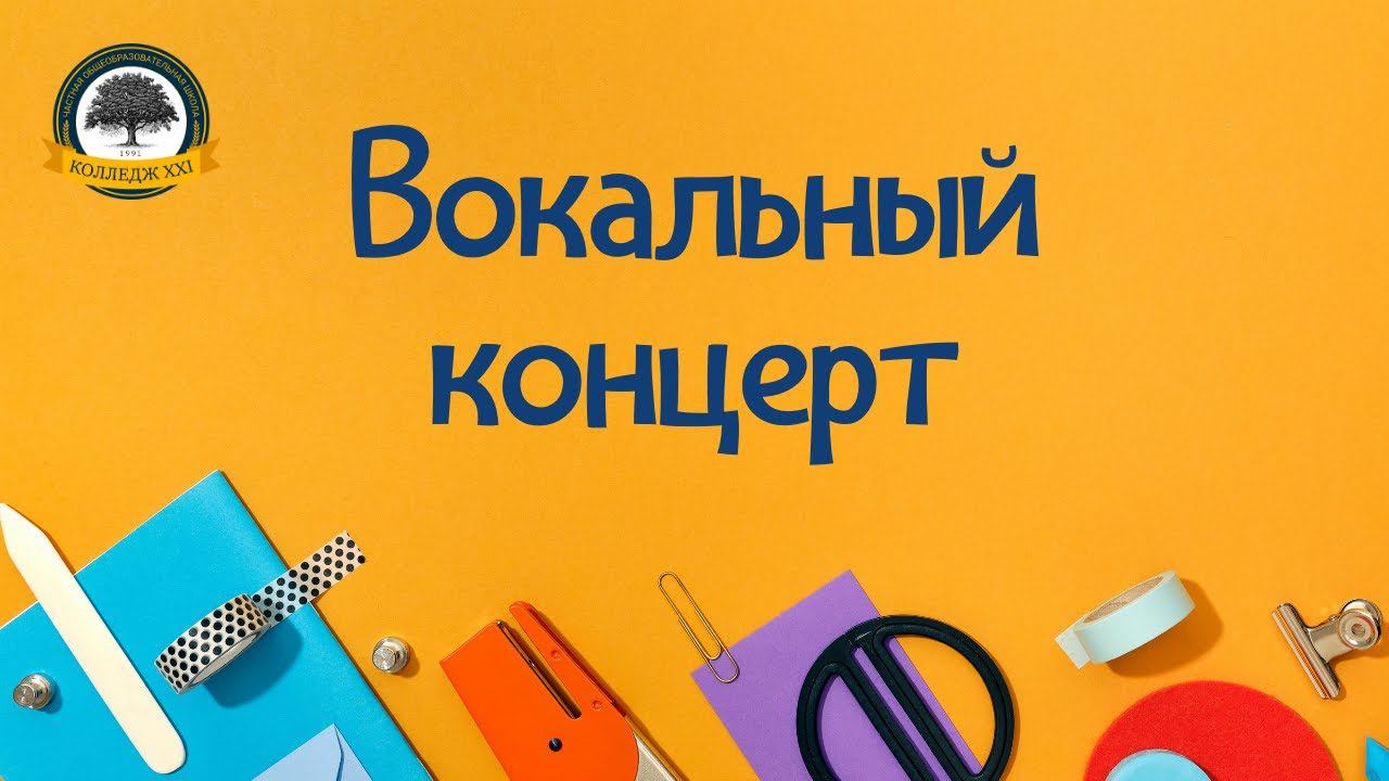 Вокальный концерт смотреть онлайн