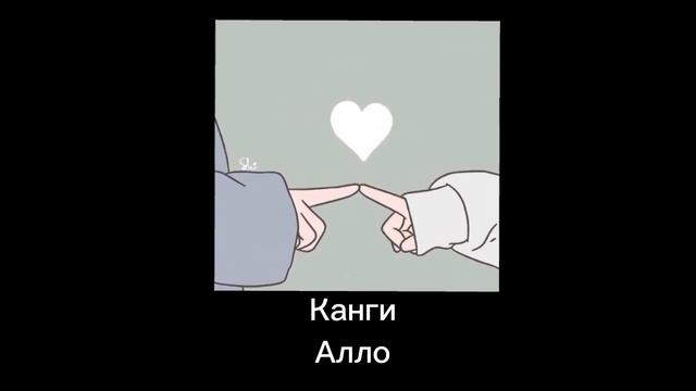 Канги - Алло (speed up) смотреть онлайн