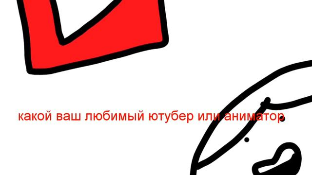 Напишите какой ваш любимый ютубер смотреть онлайн