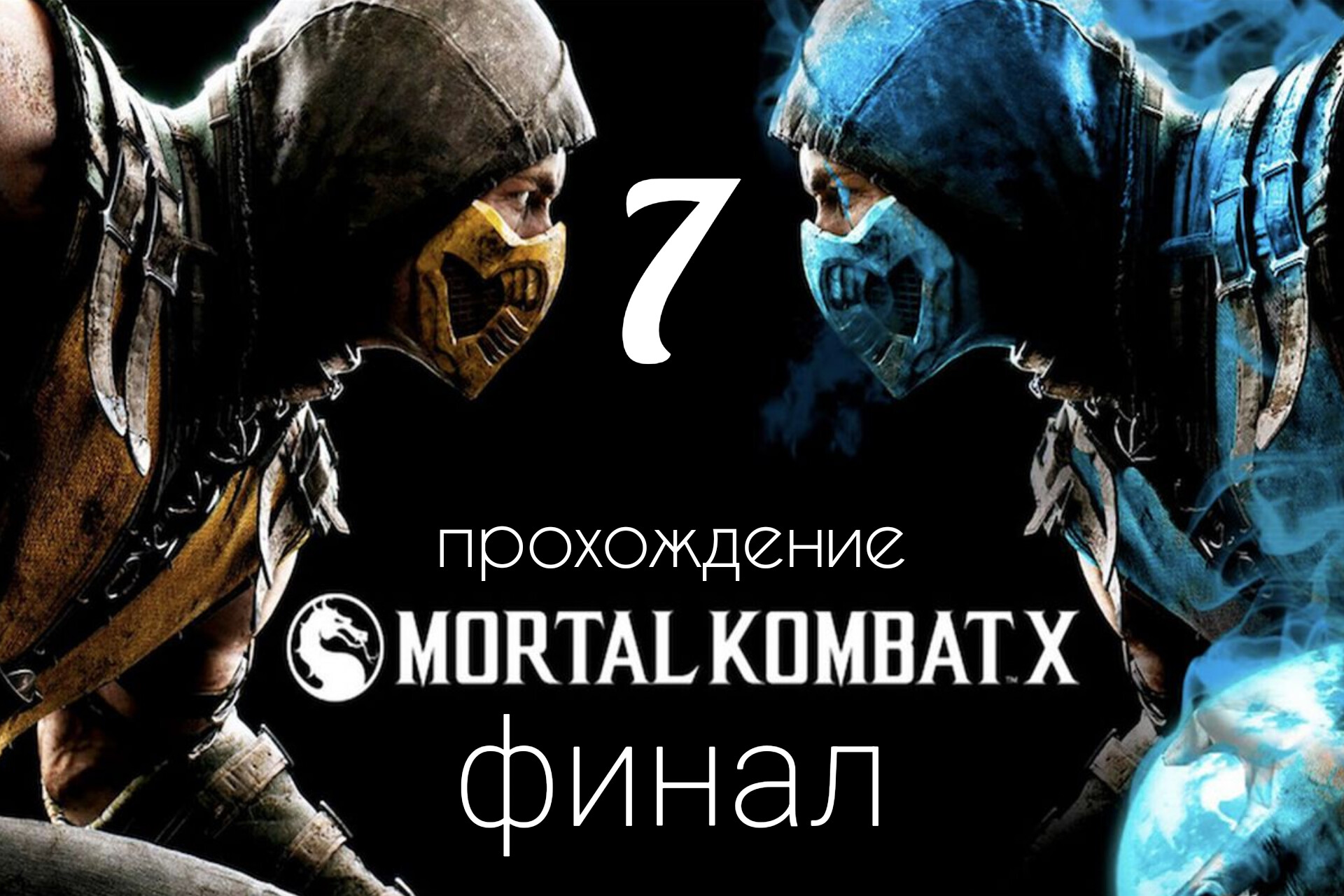 Mortal Kombat 10. Прохождение. (смертельная битва 10). Финал. смотреть онлайн