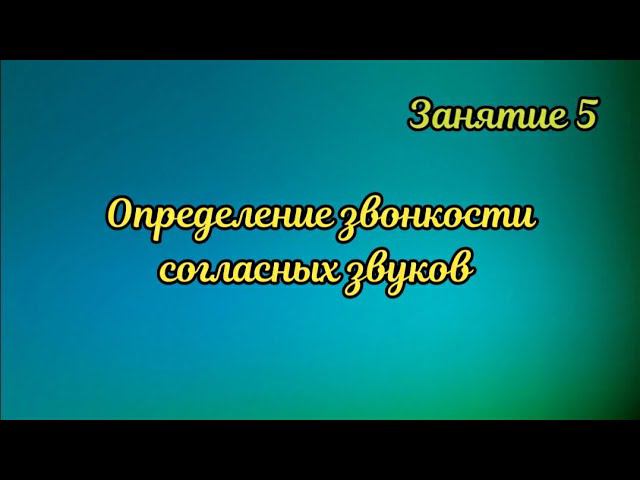 5. Определение звонкости согласных звуков смотреть онлайн