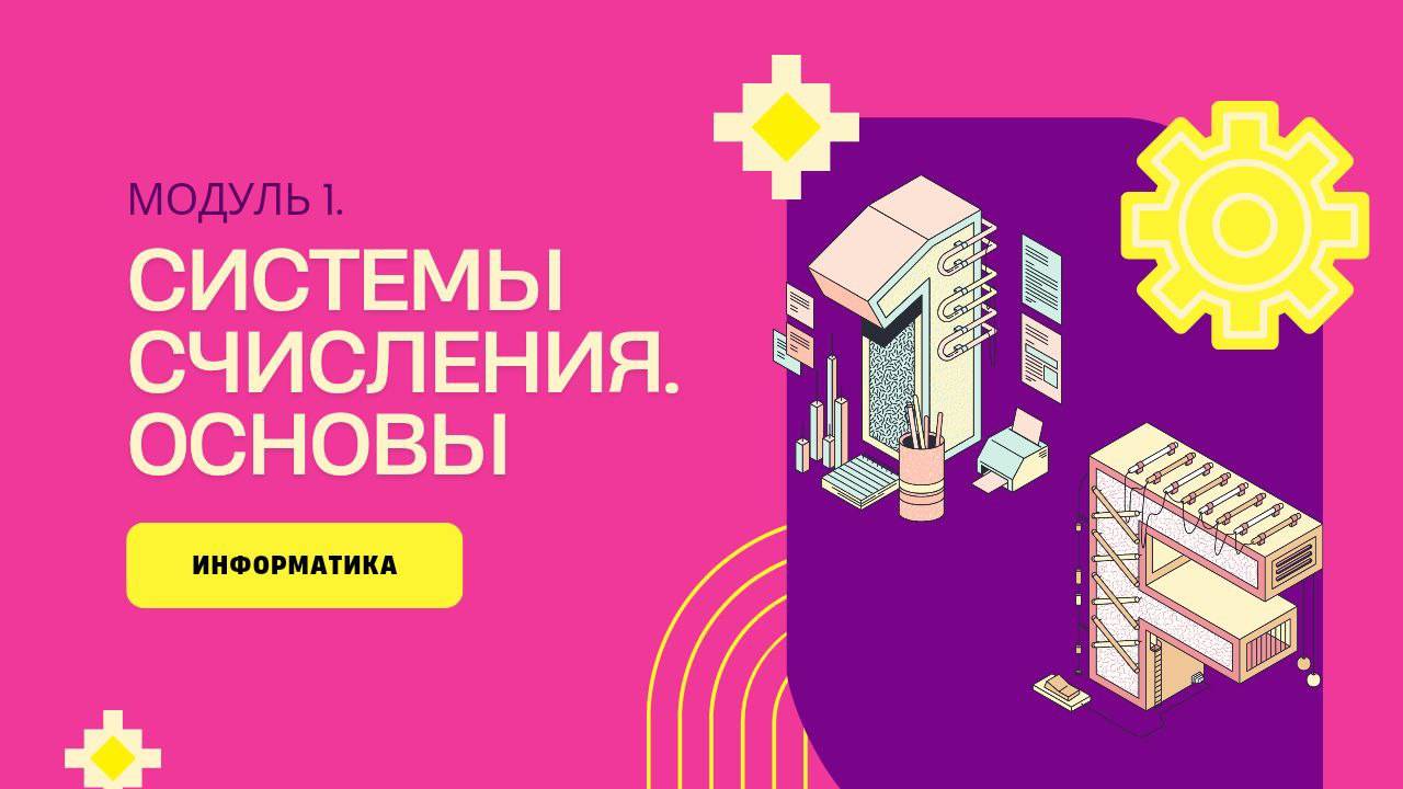 Системы счисления. Основные понятия