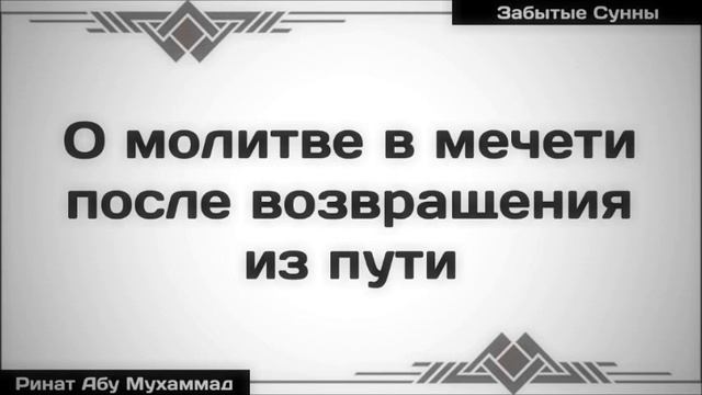 О молитве в мечети после возвращения из пути || Ринат Абу Мухаммад смотреть онлайн