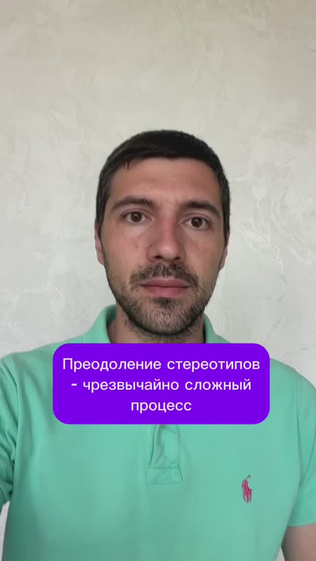 Преодоление стереотипов - чрезвычайно сложный процесс
#психолог #психология #психика смотреть онлайн