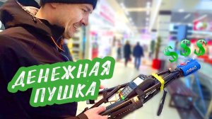 СОБРАЛИ ДЕНЕЖНУЮ ПУШКУ | MONEY GUN