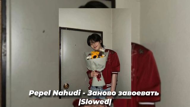 Pepel Nahudi - Заново завоевать |Slowed| смотреть онлайн