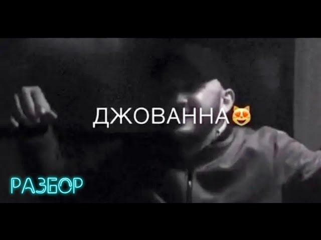 ДЖОВАННА, разбор на ГИТАРЕ (БЕЗ БАРЭ!!!) смотреть онлайн