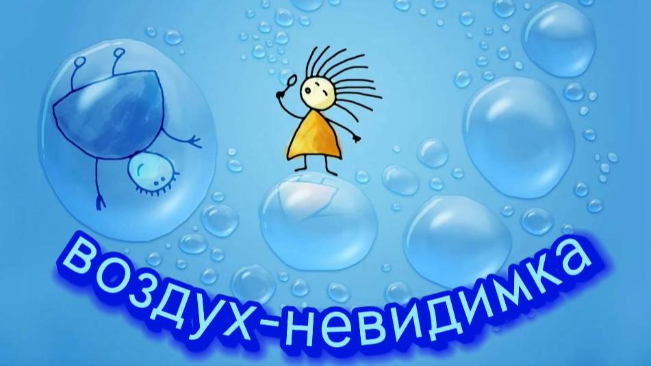 ВОЗДУХ-НЕВИДИМКА смотреть онлайн