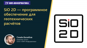 SiO 2D — программное обеспечение для геотехнических расчётов