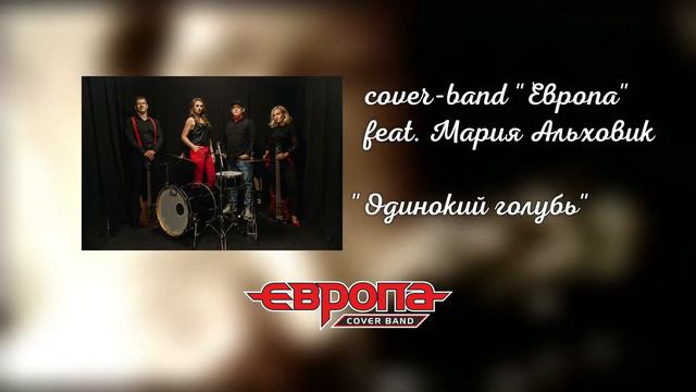 Яна Будянская - Одинокий голубь (кавер-группа "Европа") смотреть онлайн