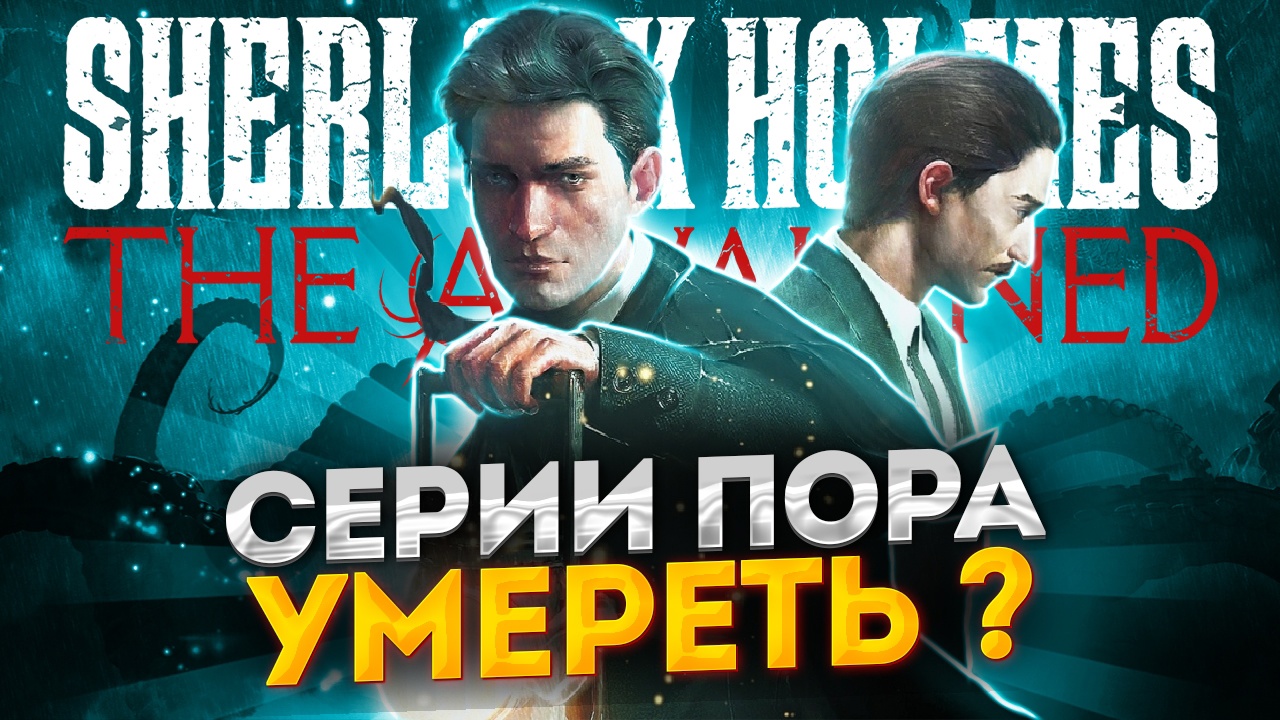 ЧЕСТНЫЙ ОБЗОР THE SHERLOCK HOLMES THE AWAKENED 2023 REMAKE | БЕЗ СПОЙЛЕРОВ смотреть онлайн