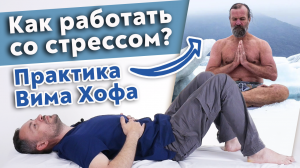 Как научиться бороться со стрессом?
Дыхательная техника Вима Хофа.