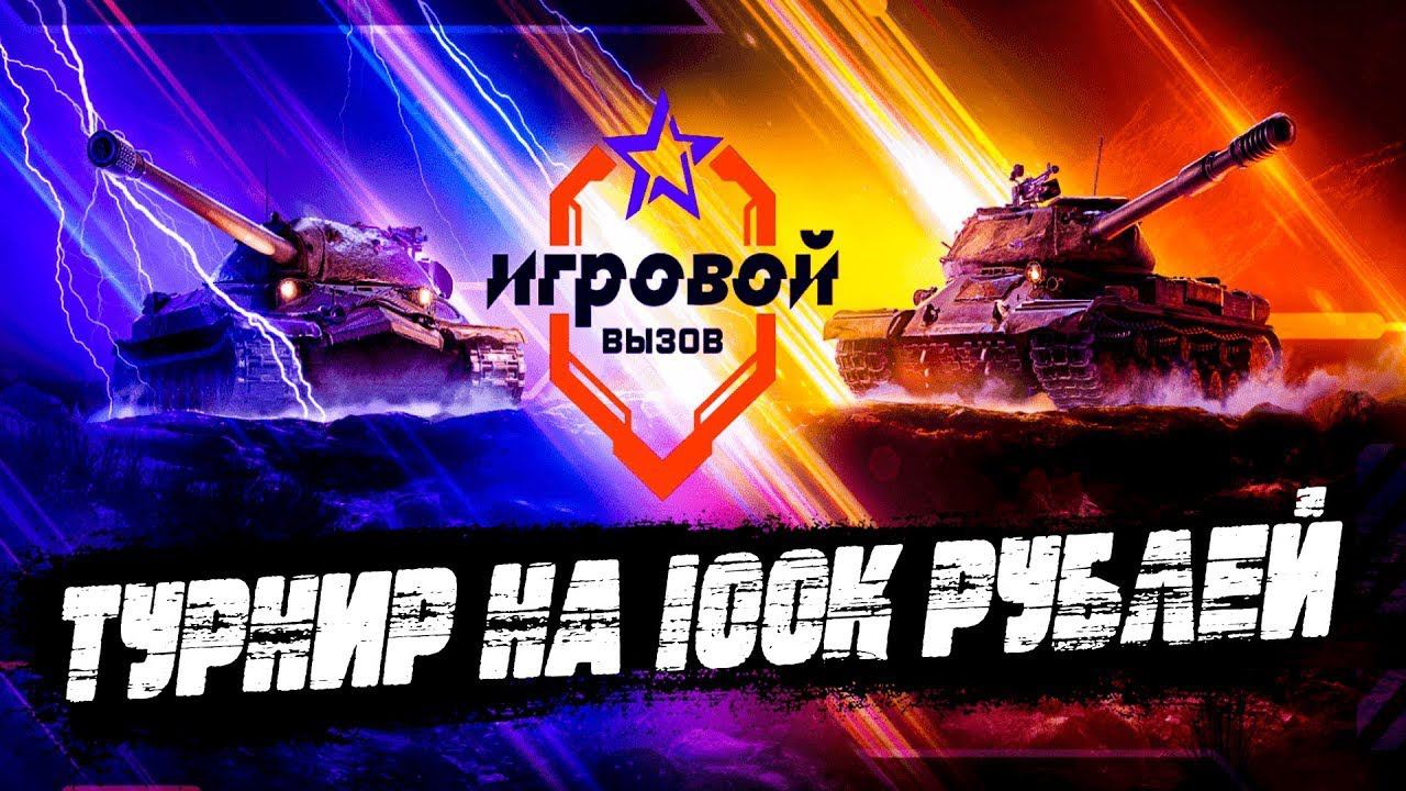 Турнир: Игровой вызов мир танков. Рвусь в топ. смотреть онлайн
