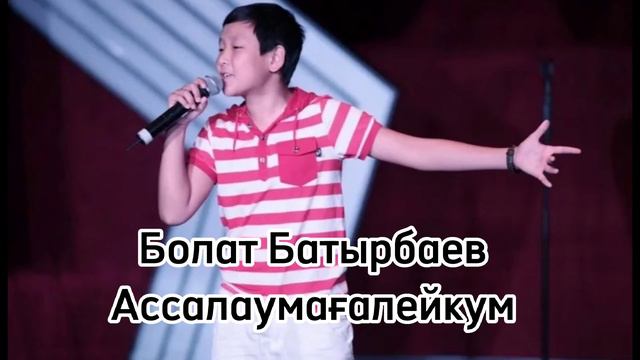 Болат Батырбаев - Ассалаумагалейкум!, минусы ватсап 87053042135 смотреть онлайн