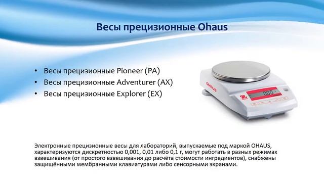 Лабораторные весы Ohaus смотреть онлайн