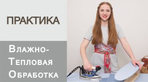 Влажно-тепловая обработка ткани. Терминология ВТО. Уроки шитья для начинающих