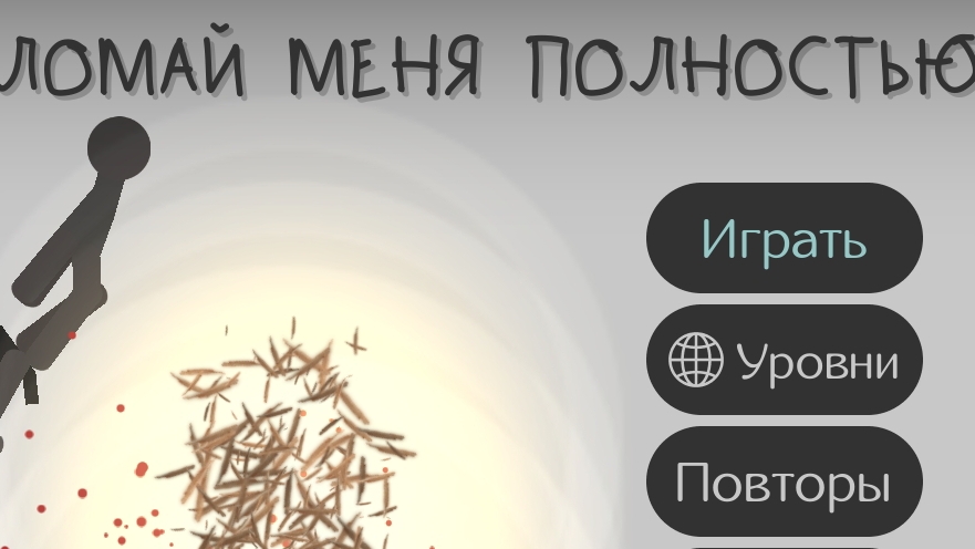 ЛОМАЙ МЕНЯ ПОЛНОСТЬЮ! 2 ЧАСТЬ смотреть онлайн
