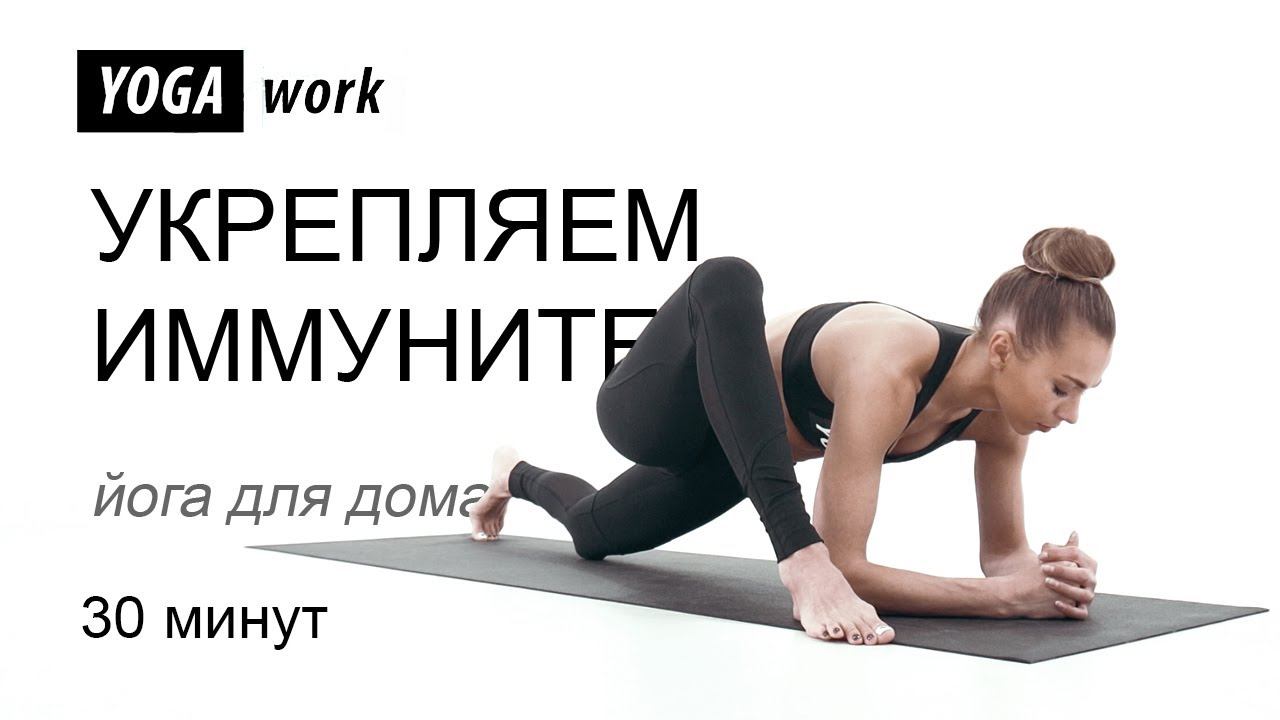Иммунитет за 30 минут - йога для начинающих. смотреть онлайн