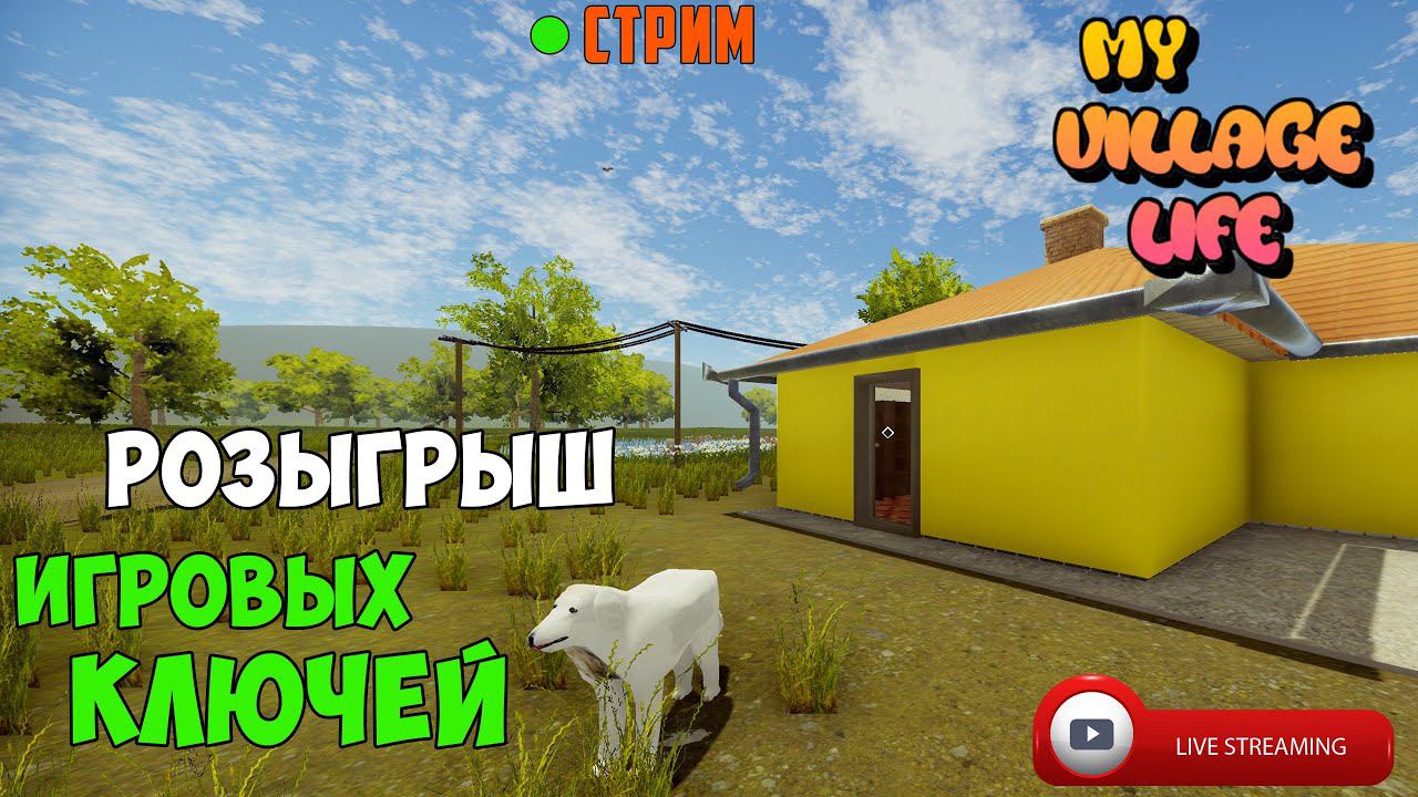 ● СТРИМ! РОЗЫГРЫШ КЛЮЧЕЙ к игре My Village Life смотреть онлайн