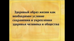 ОБЖ, 8 класс. Здоровый образ жизни как необходимое условие сохранения и укрепления здоровья человека