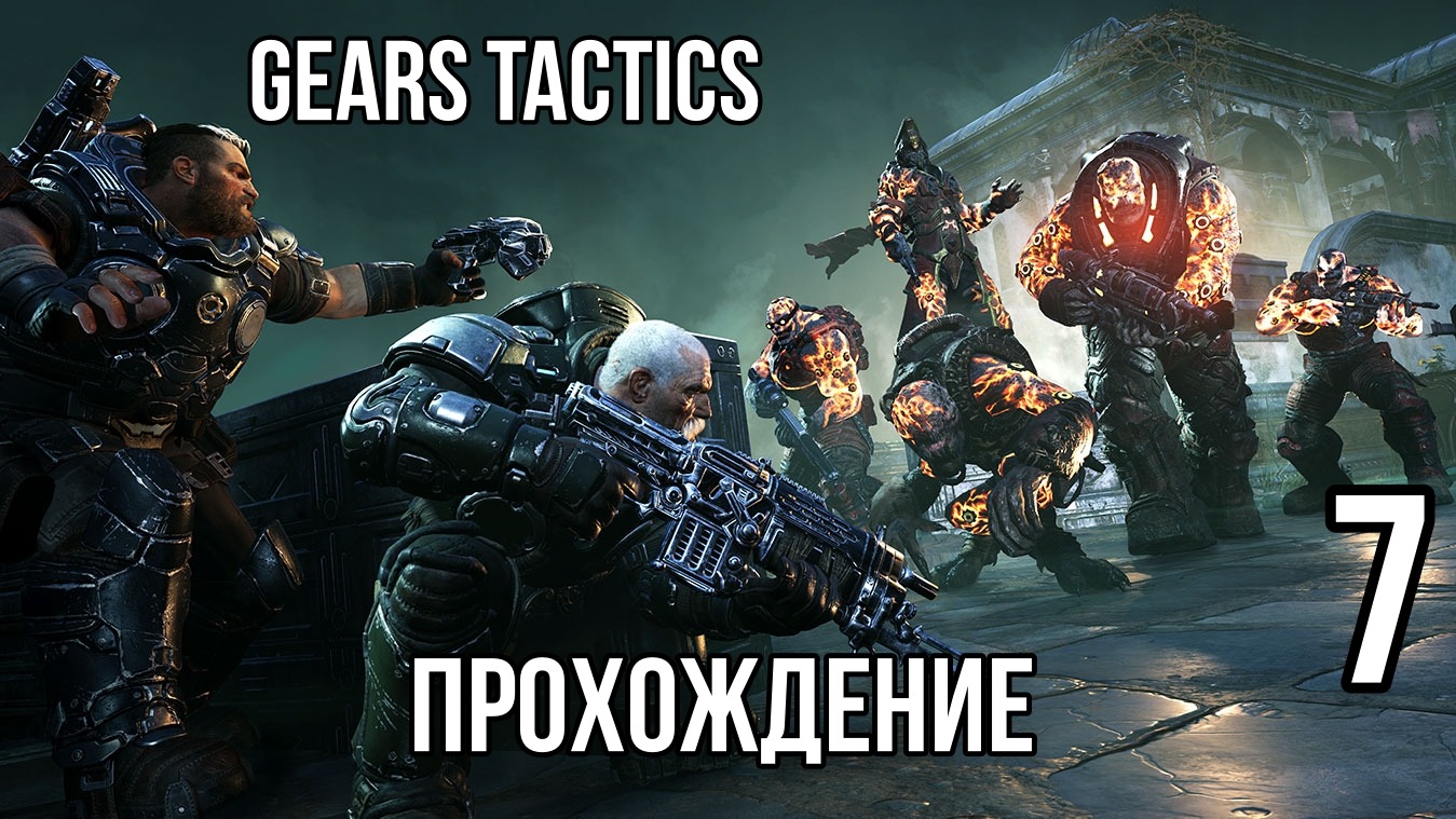 Gears Tactics ? КАЙФУЕМ ОТ ТАКТИКИ ? Прохождение на высокой сложности #7