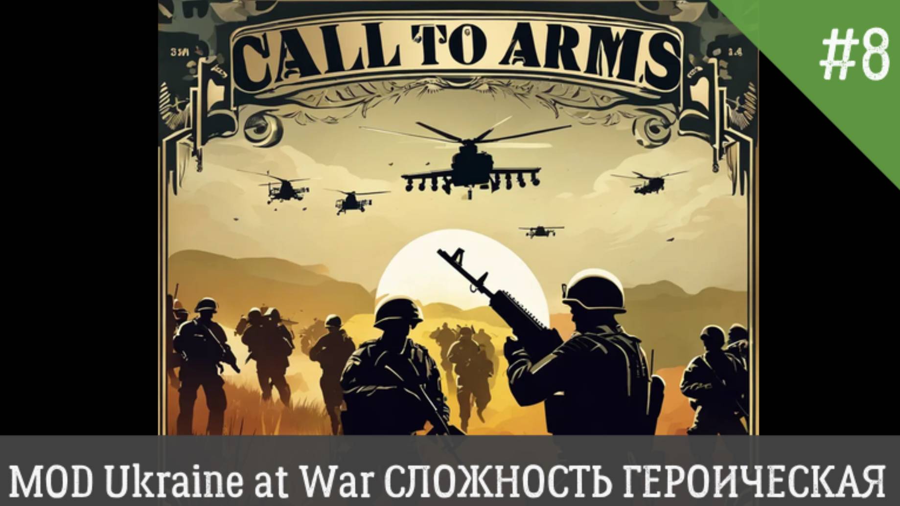Call to Arms MOD Ukraine at War СЛОЖНОСТЬ ГЕРОИЧЕСКИЙ День 8 смотреть онлайн